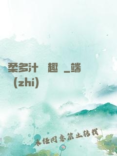 嬌柔多汁 筆趣閣